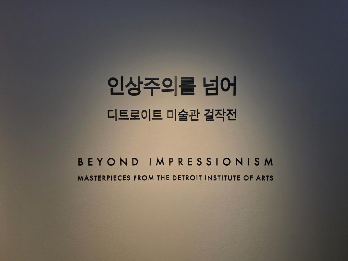 인상주의를 넘어 전시 제목 벽면